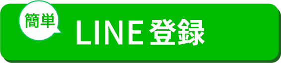LINE登録はこちら