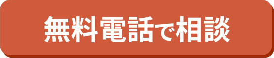 無料電話相談